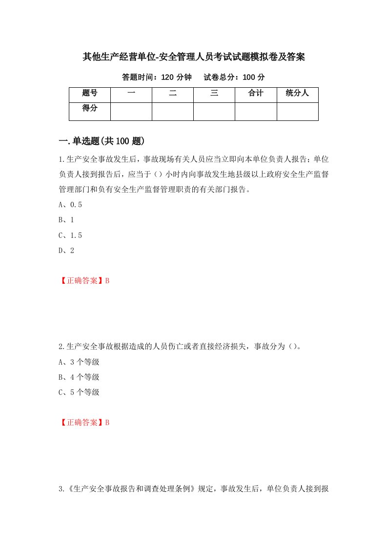 其他生产经营单位-安全管理人员考试试题模拟卷及答案7