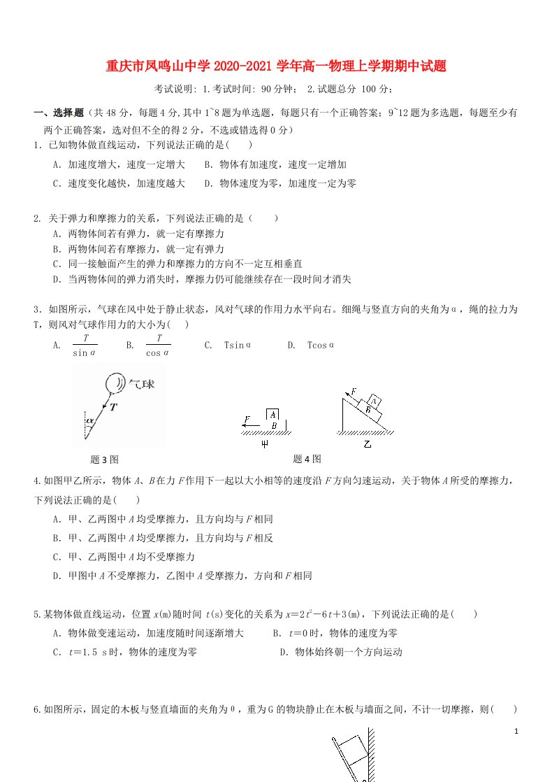 重庆市凤鸣山中学2020_2021学年高一物理上学期期中试题