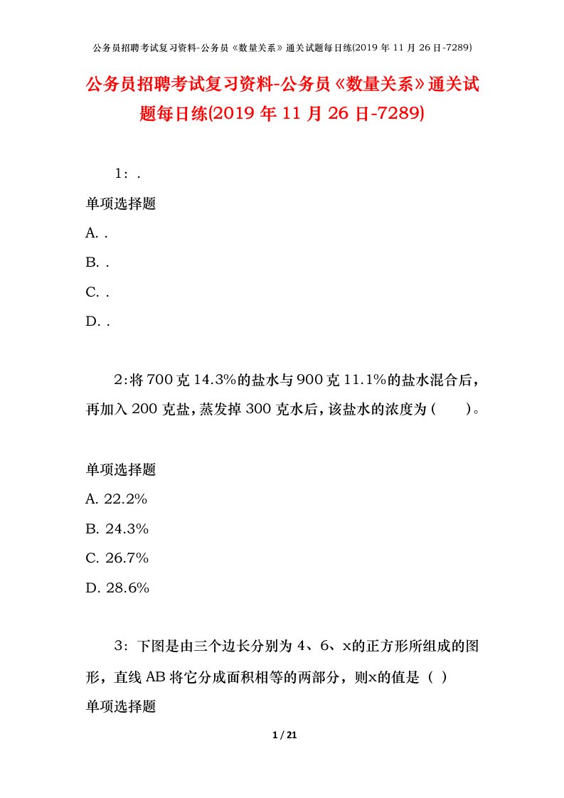 公务员招聘考试复习资料-公务员数量关系通关试题每日练2019年11月26日-7289_1