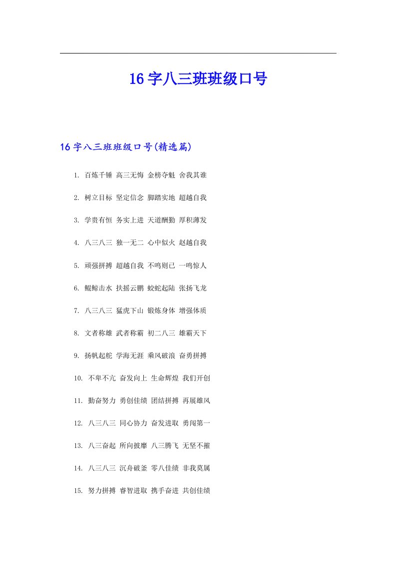 16字八三班班级口号