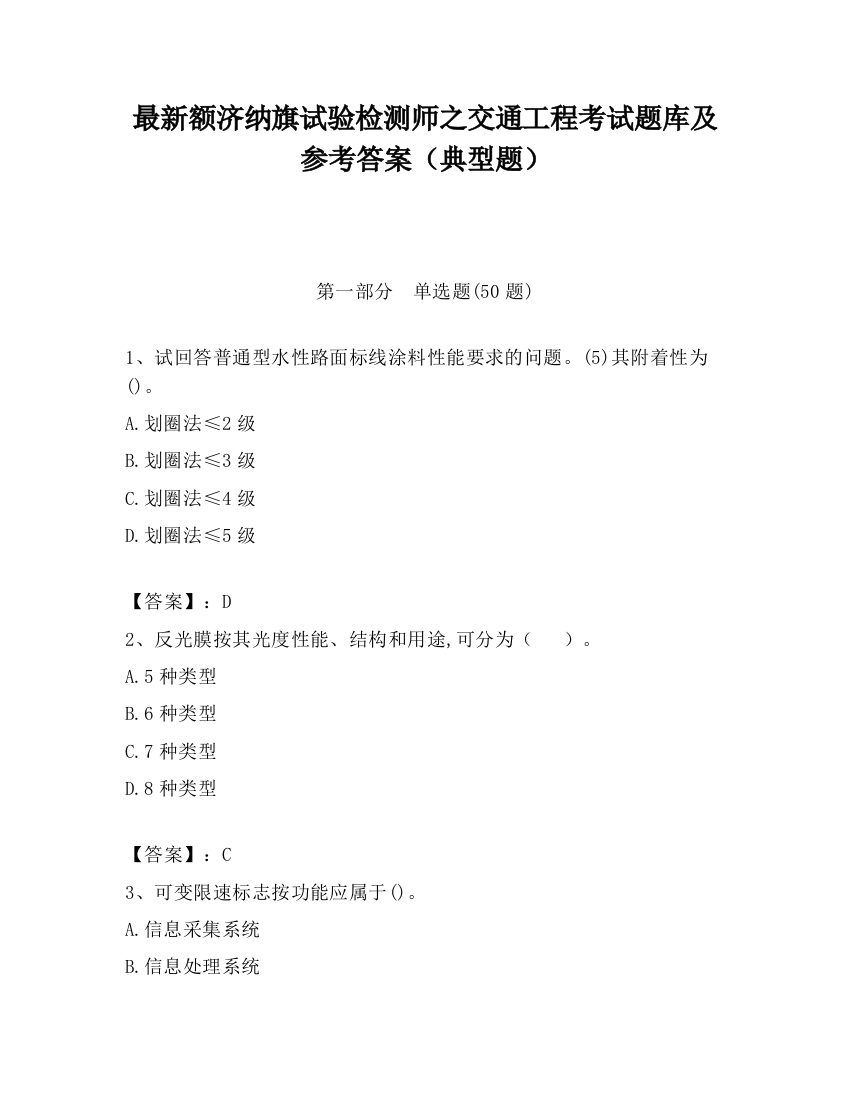 最新额济纳旗试验检测师之交通工程考试题库及参考答案（典型题）