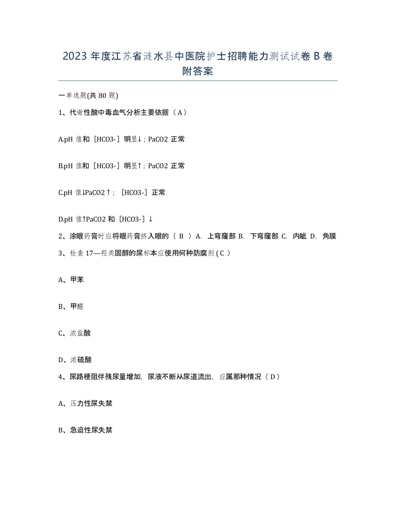 2023年度江苏省涟水县中医院护士招聘能力测试试卷B卷附答案