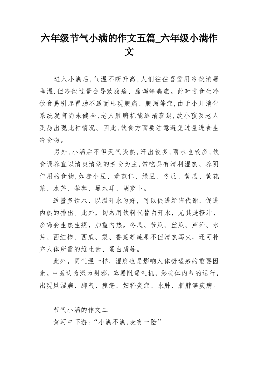 六年级节气小满的作文五篇_六年级小满作文