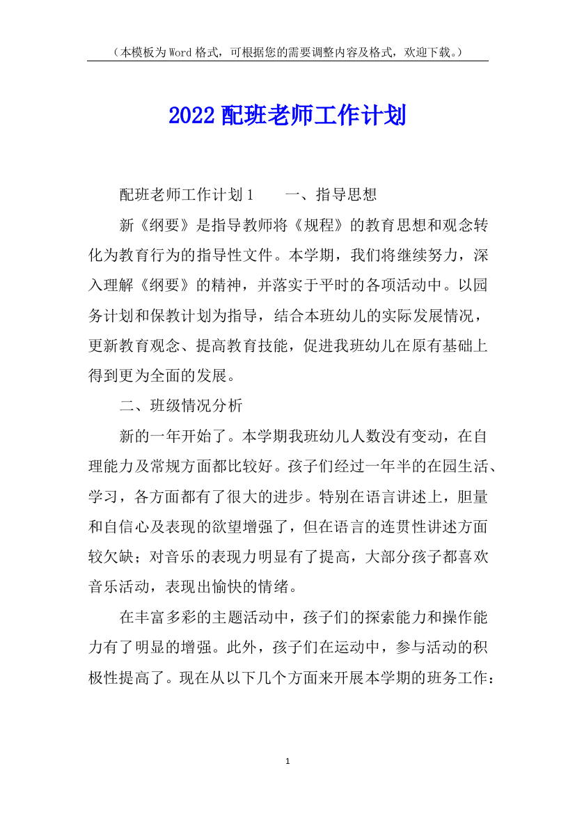 2022配班老师工作计划