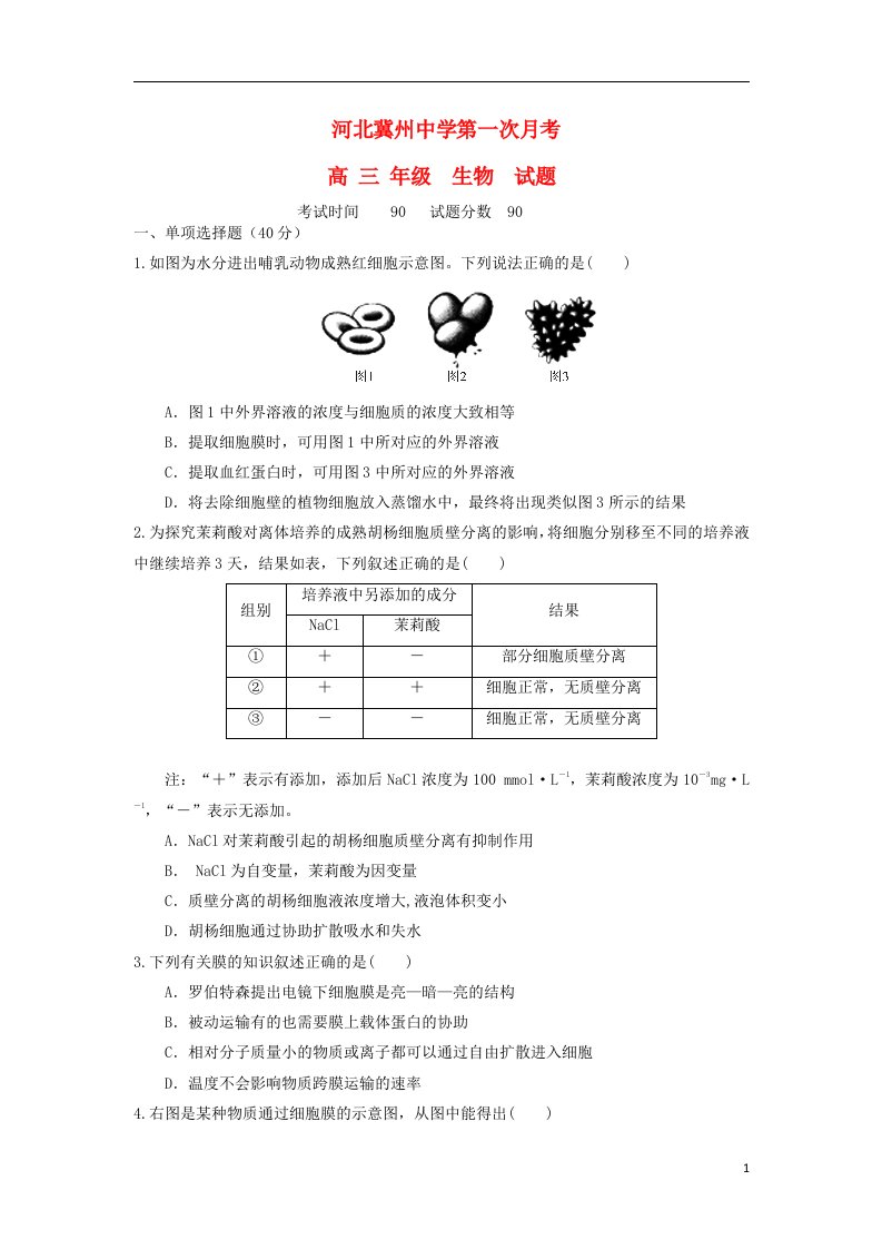 河北省衡水市冀州中学高三生物上学期第一次月考试题A卷