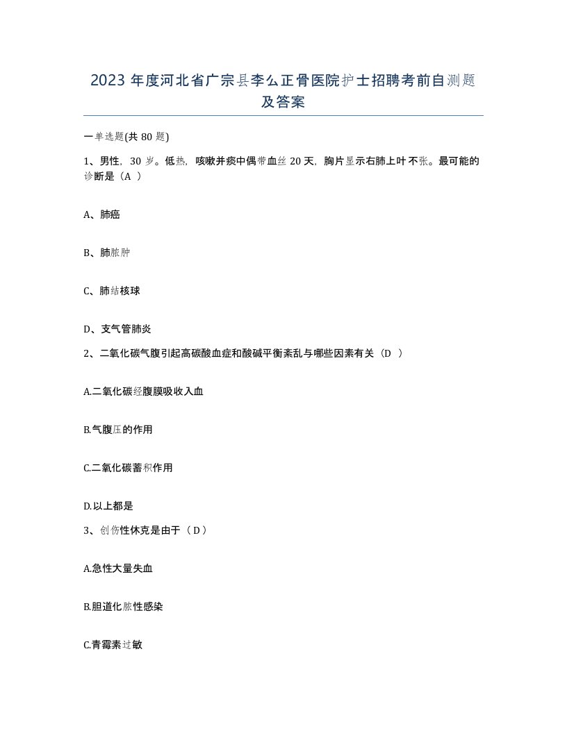 2023年度河北省广宗县李么正骨医院护士招聘考前自测题及答案