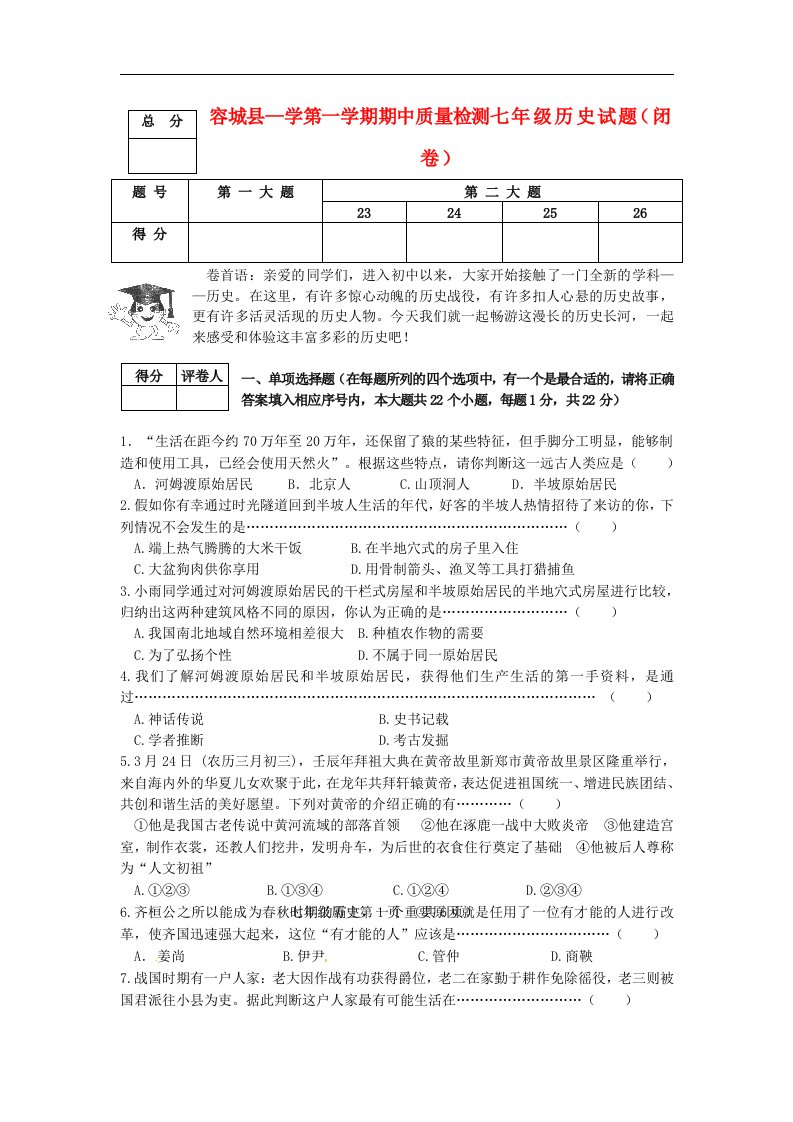 河北省容城县七级历史上学期期中试题