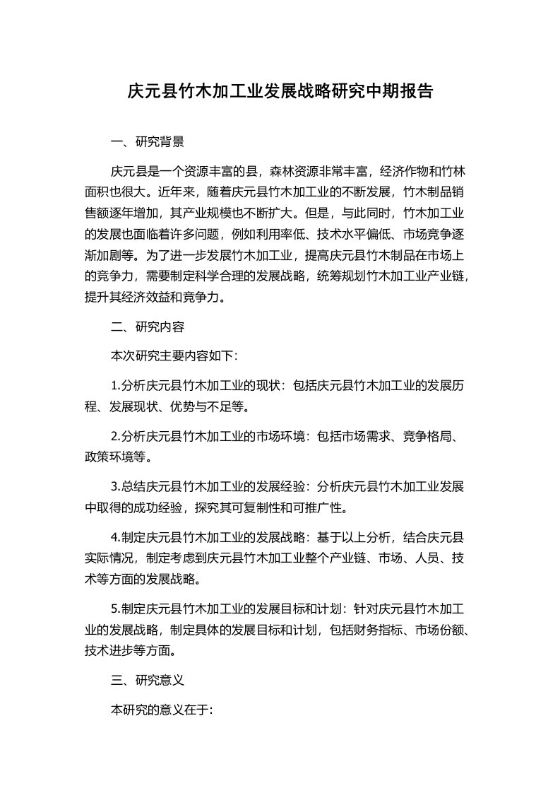 庆元县竹木加工业发展战略研究中期报告