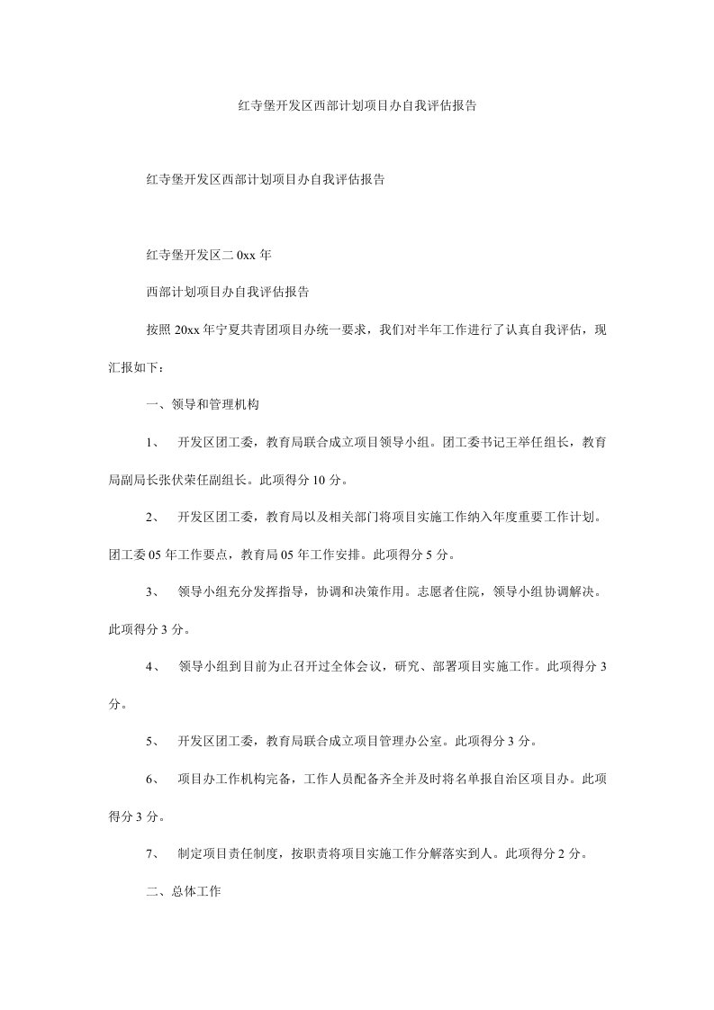 红寺堡开发区西部计划项目办自我评估报告.doc