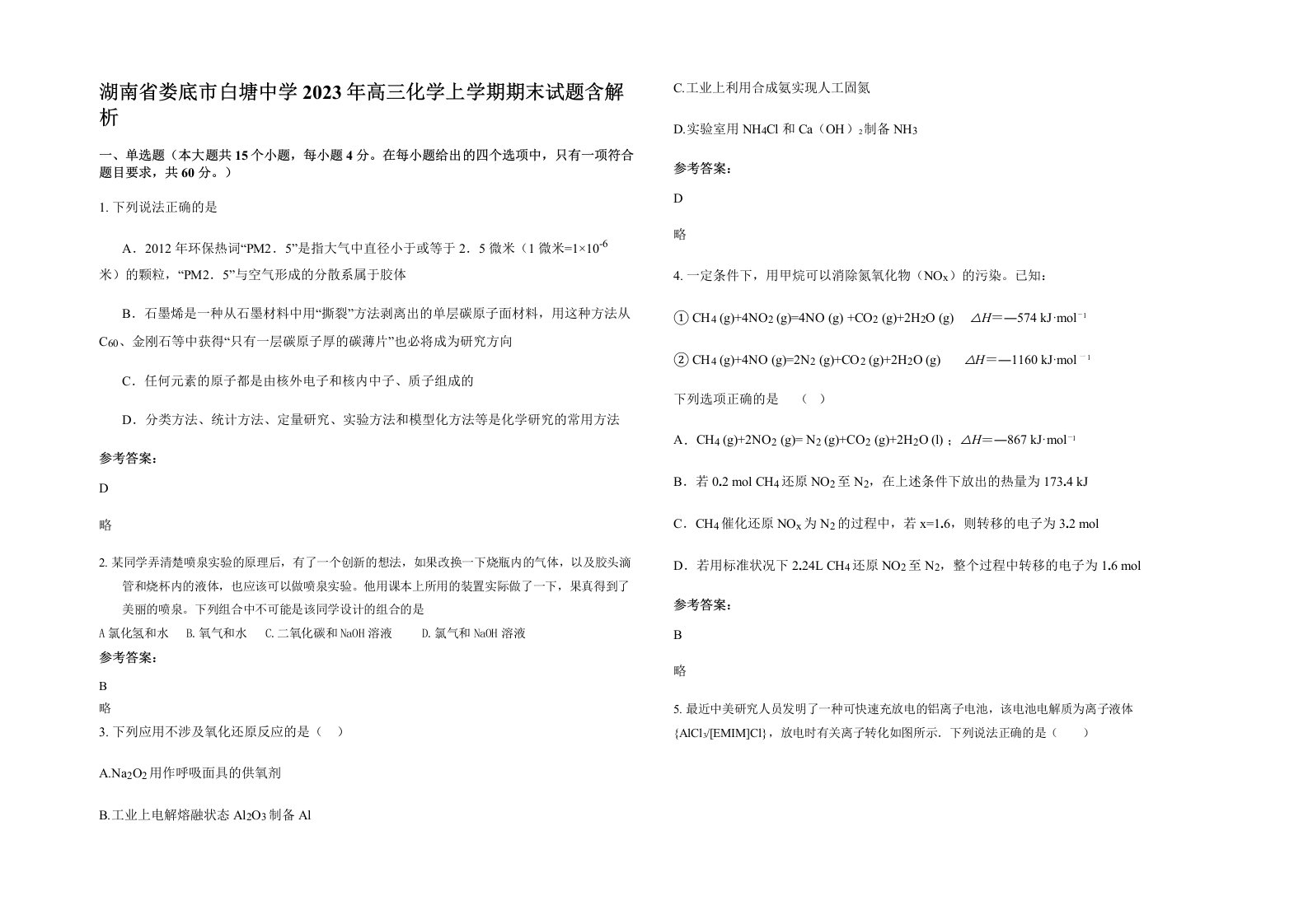 湖南省娄底市白塘中学2023年高三化学上学期期末试题含解析