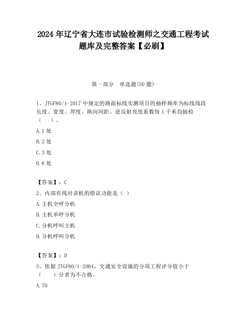 2024年辽宁省大连市试验检测师之交通工程考试题库及完整答案【必刷】