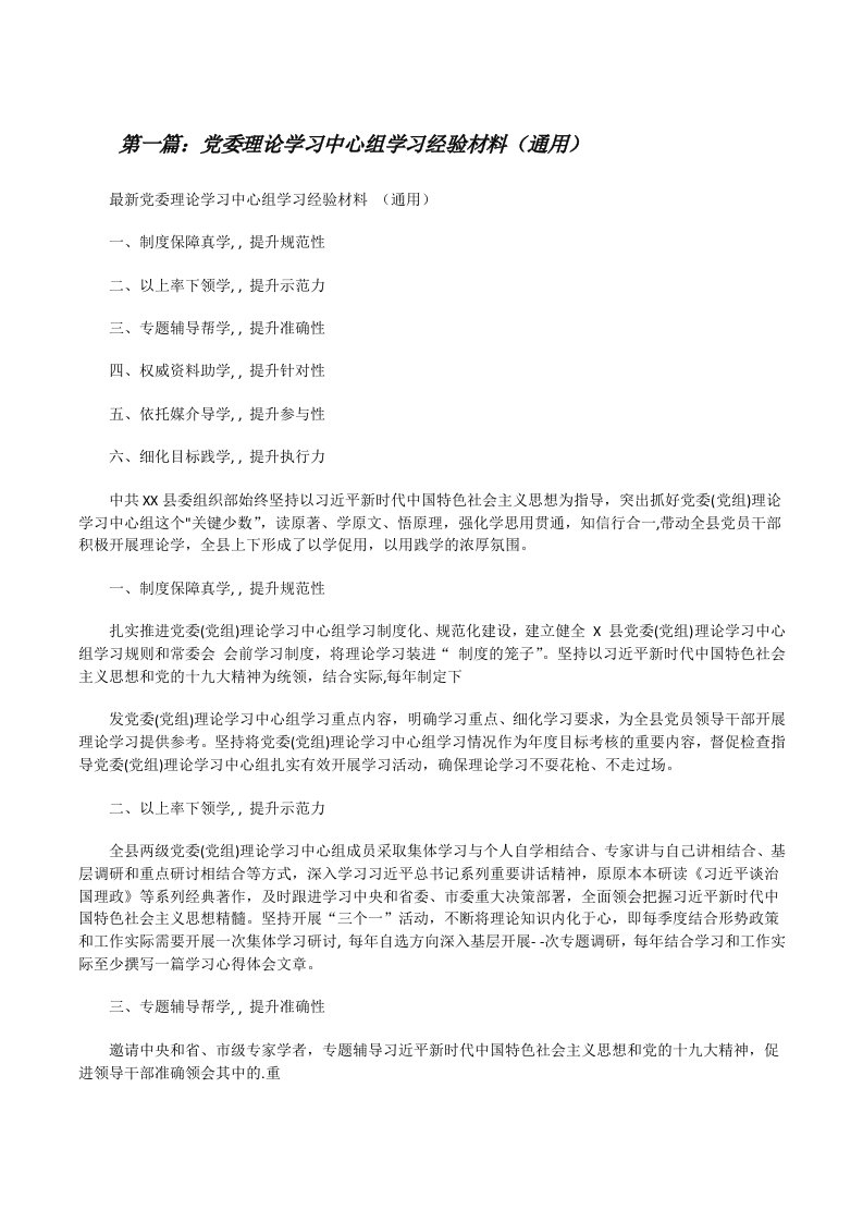 党委理论学习中心组学习经验材料（通用）（5篇范例）[修改版]