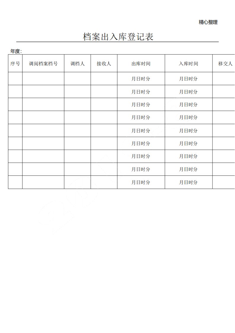 档案出入库登记表格模板