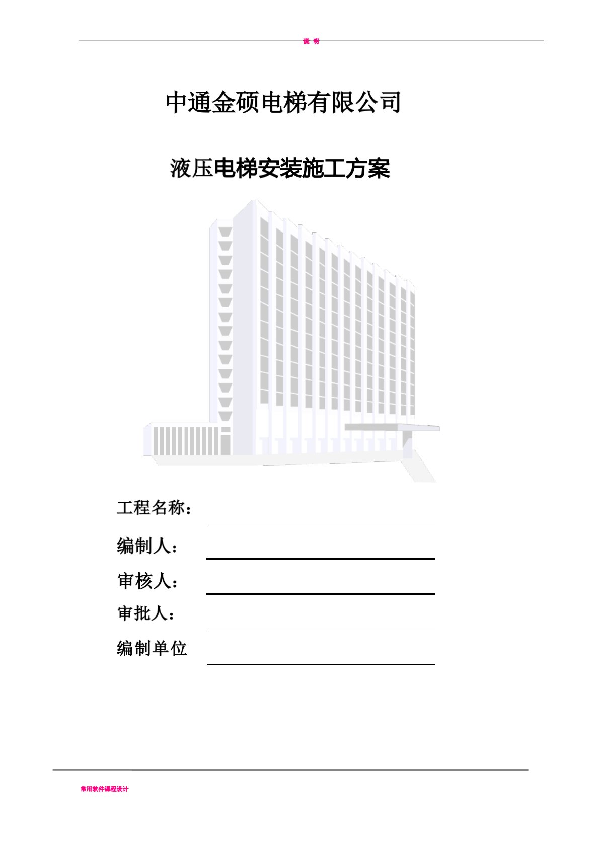 液压电梯施工方案