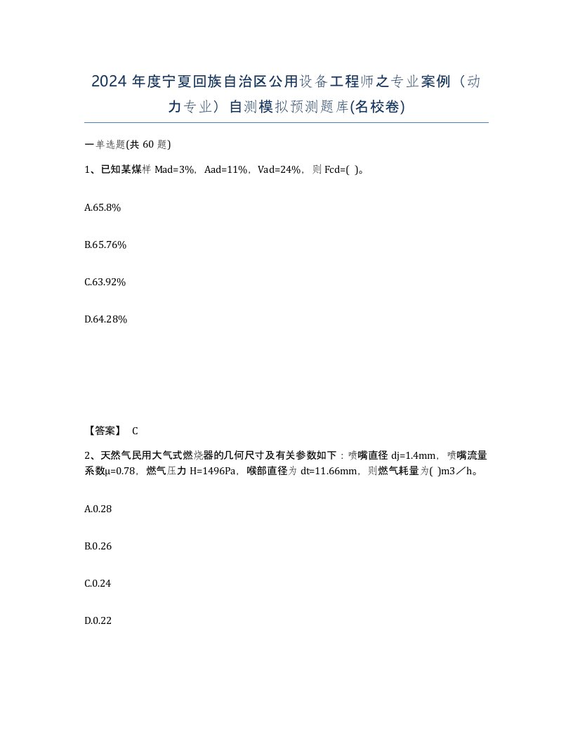 2024年度宁夏回族自治区公用设备工程师之专业案例动力专业自测模拟预测题库名校卷