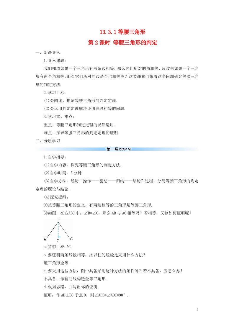 八年级数学上册第十三章轴对称13.3等腰三角形13.3.1等腰三角形第2课时等腰三角形的判定导学案新版新人教版