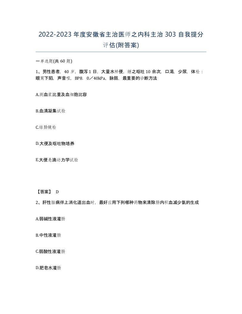 2022-2023年度安徽省主治医师之内科主治303自我提分评估附答案