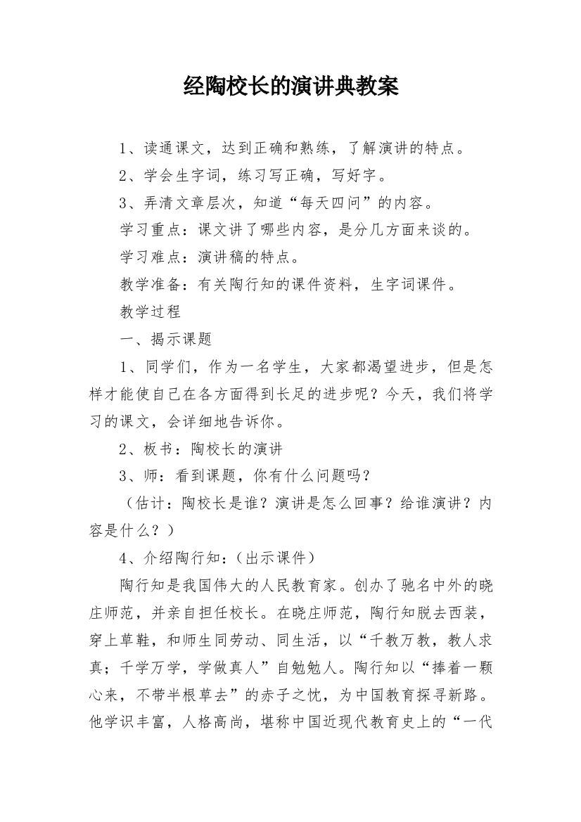 经陶校长的演讲典教案