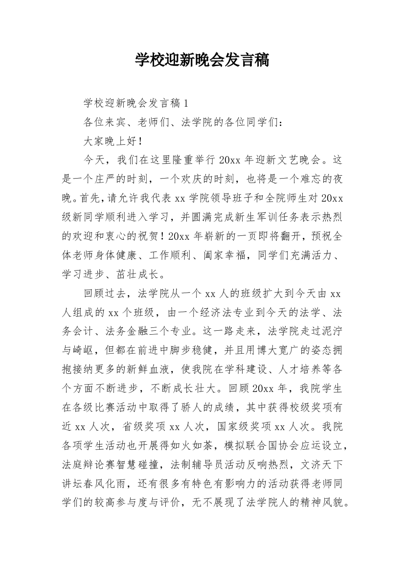 学校迎新晚会发言稿