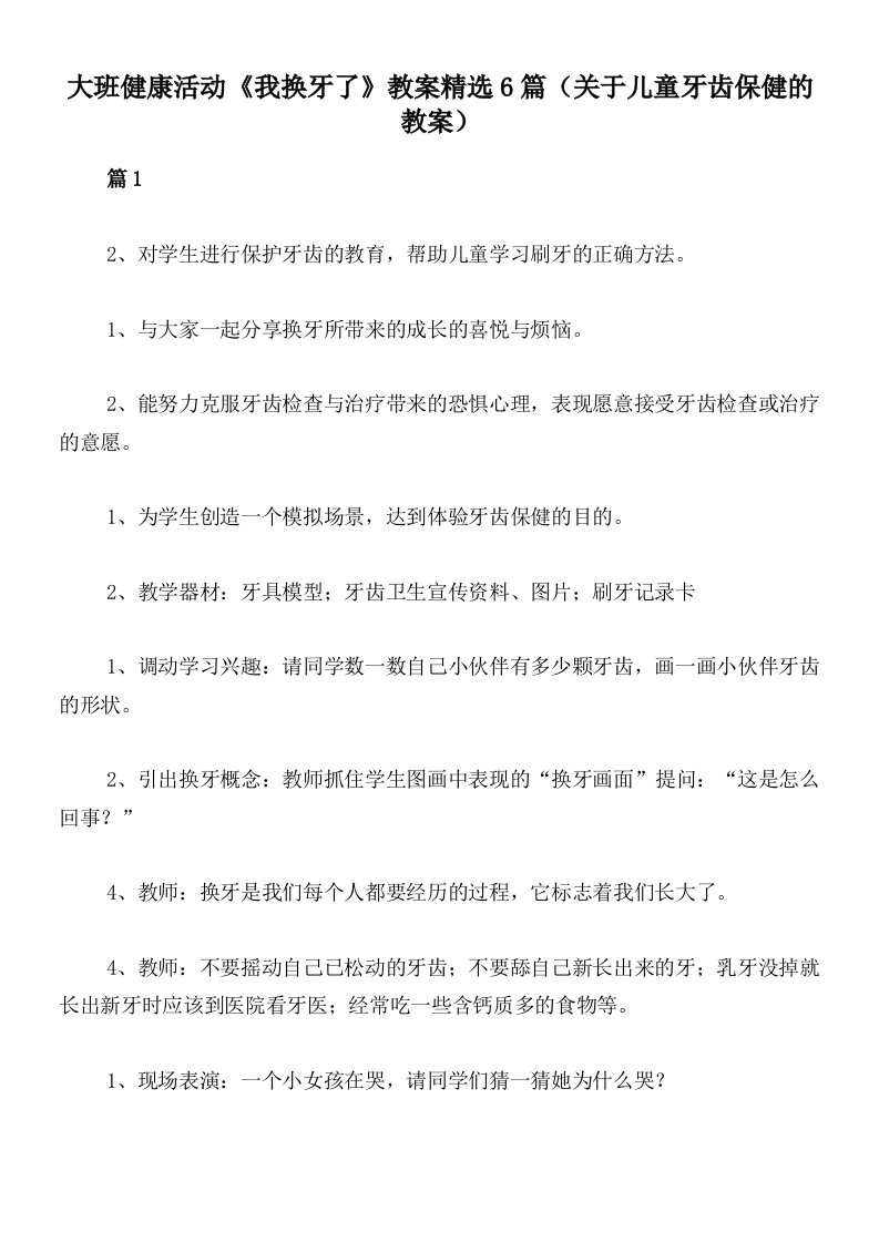 大班健康活动《我换牙了》教案精选6篇（关于儿童牙齿保健的教案）