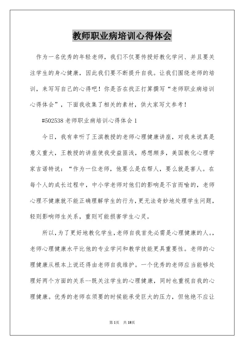 教师职业病培训心得体会