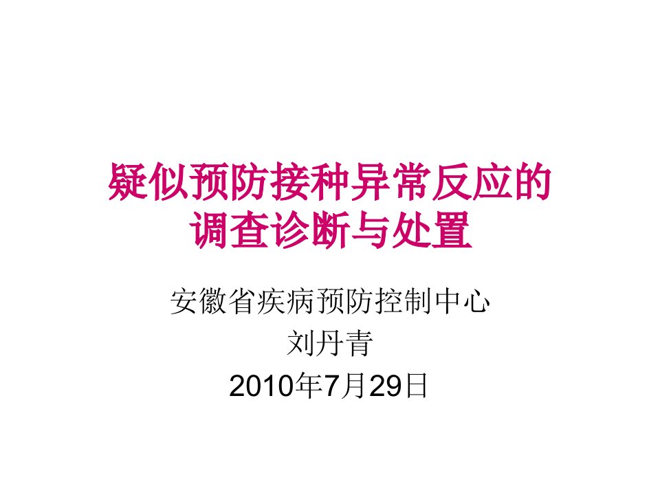 疑似预防接种异常反应调查诊断与处置