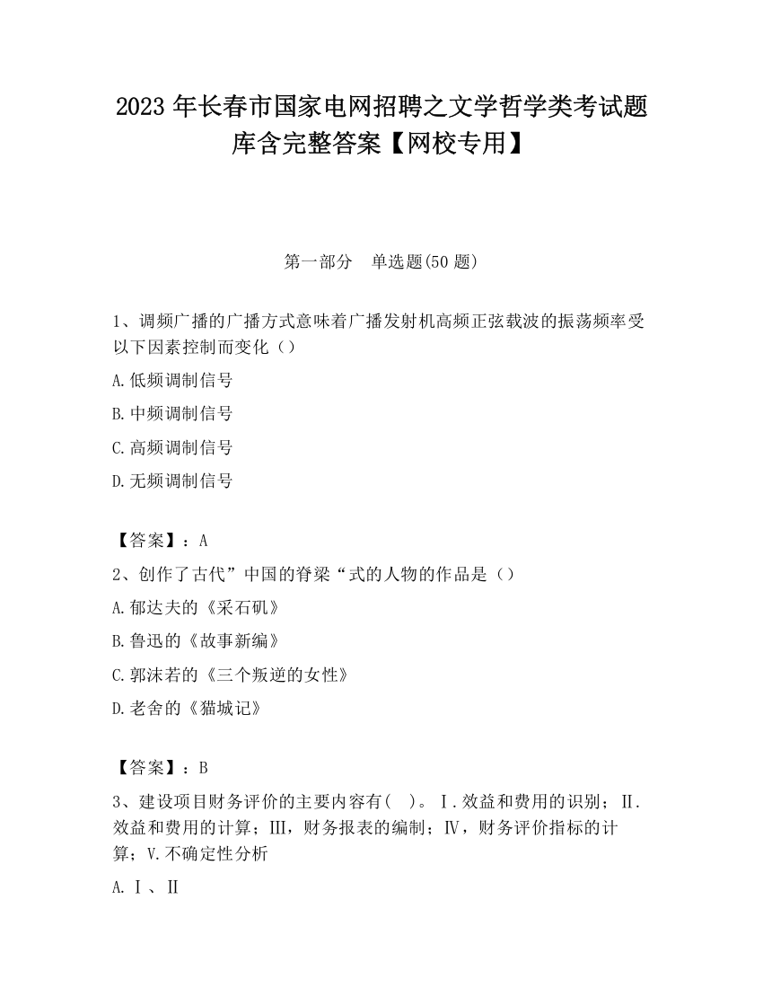 2023年长春市国家电网招聘之文学哲学类考试题库含完整答案【网校专用】