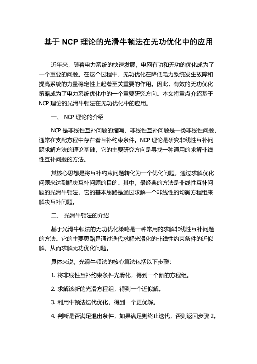 基于NCP理论的光滑牛顿法在无功优化中的应用