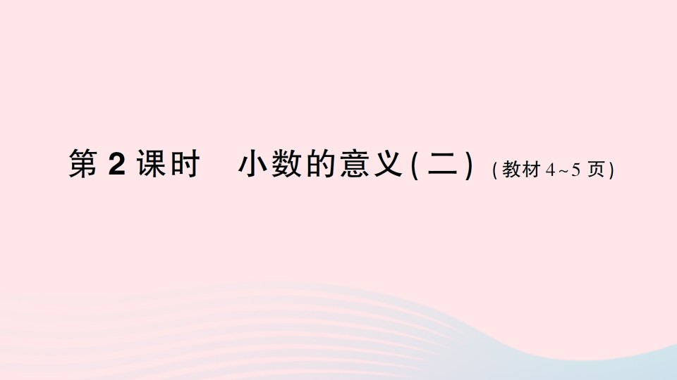 2023四年级数学下册一小数的意义和加减法第2课时小数的意义二作业课件北师大版