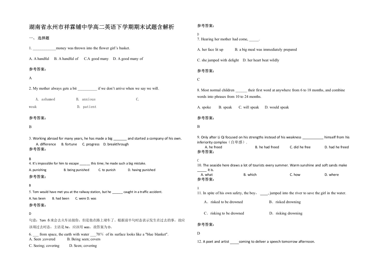 湖南省永州市祥霖铺中学高二英语下学期期末试题含解析