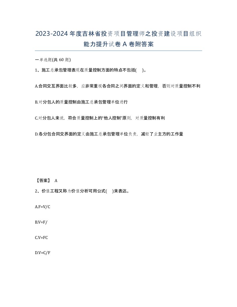 2023-2024年度吉林省投资项目管理师之投资建设项目组织能力提升试卷A卷附答案