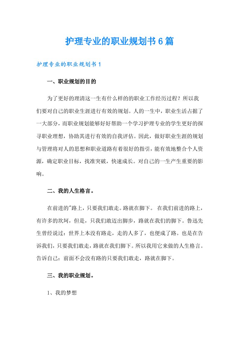 护理专业的职业规划书6篇