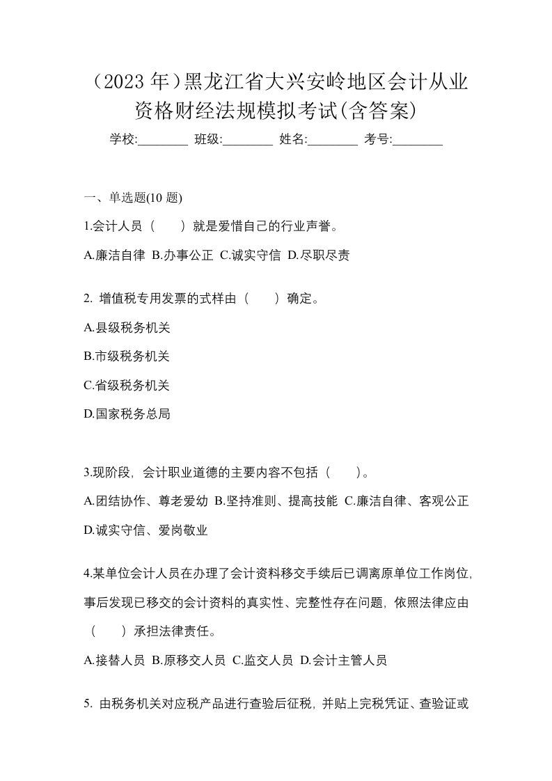 2023年黑龙江省大兴安岭地区会计从业资格财经法规模拟考试含答案