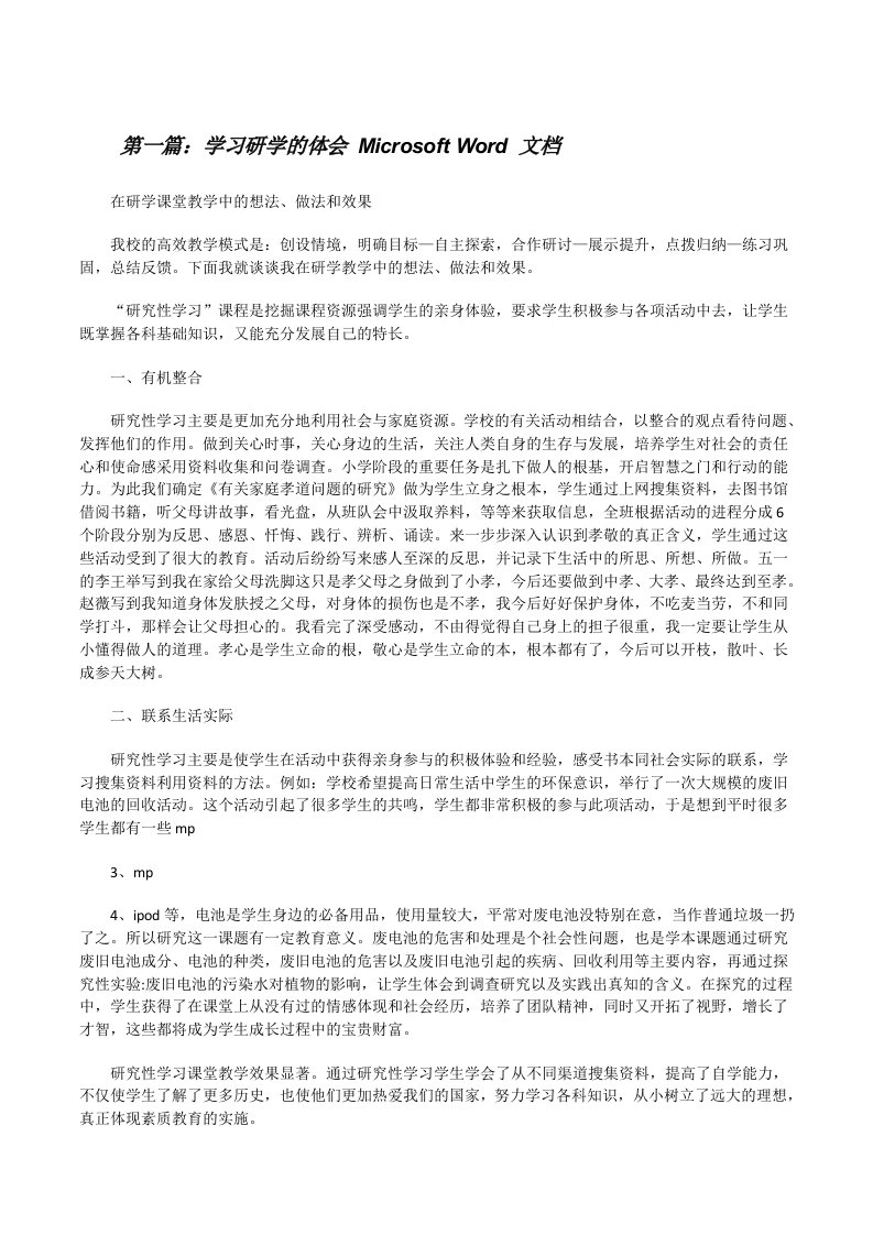 学习研学的体会MicrosoftWord文档[修改版]