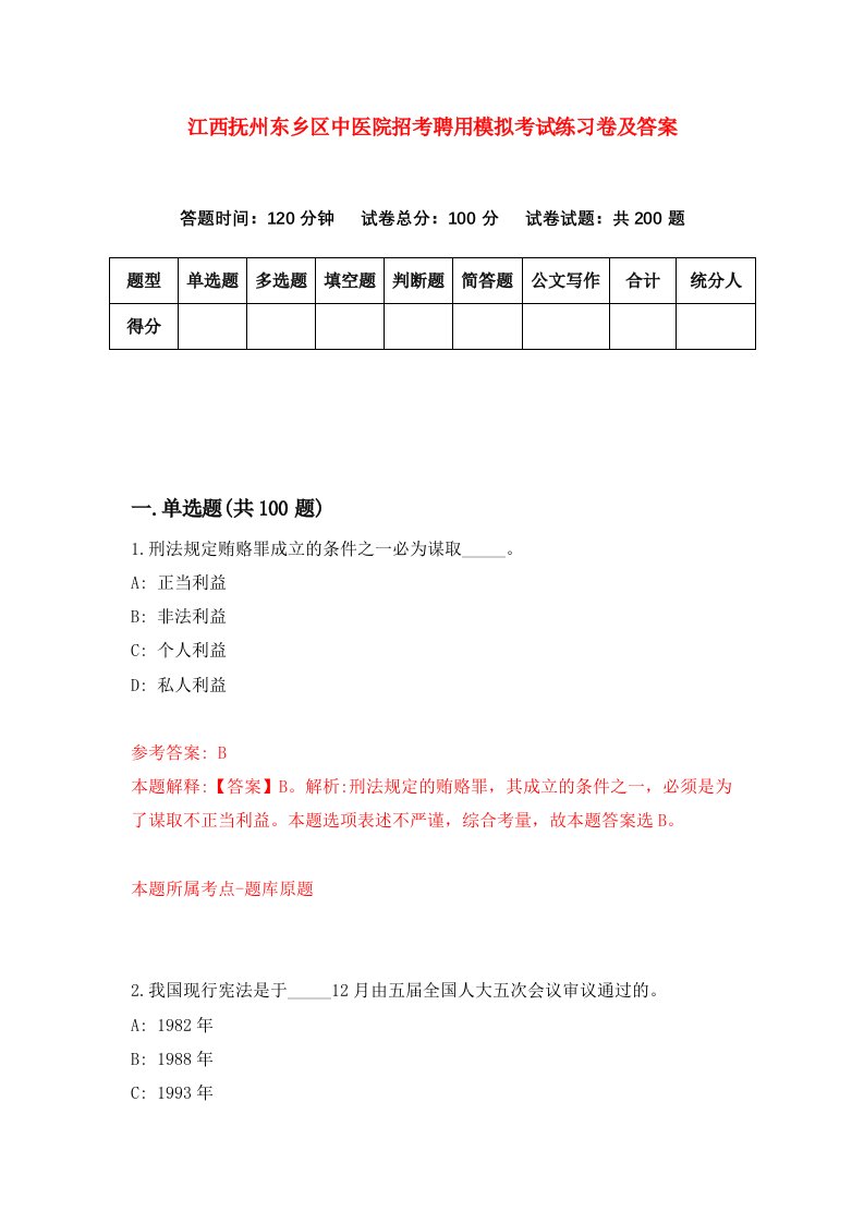 江西抚州东乡区中医院招考聘用模拟考试练习卷及答案第1套