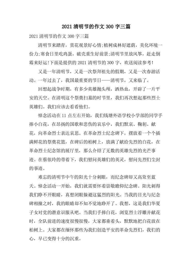 清明节的作文300字三篇