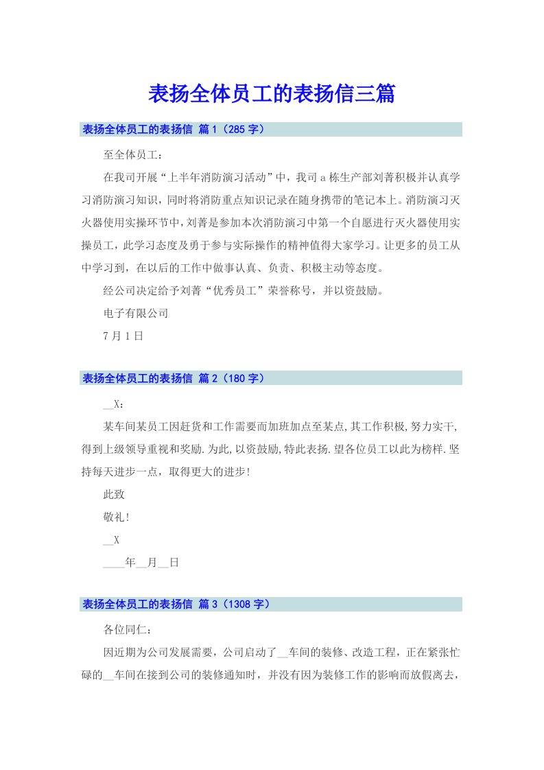 表扬全体员工的表扬信三篇