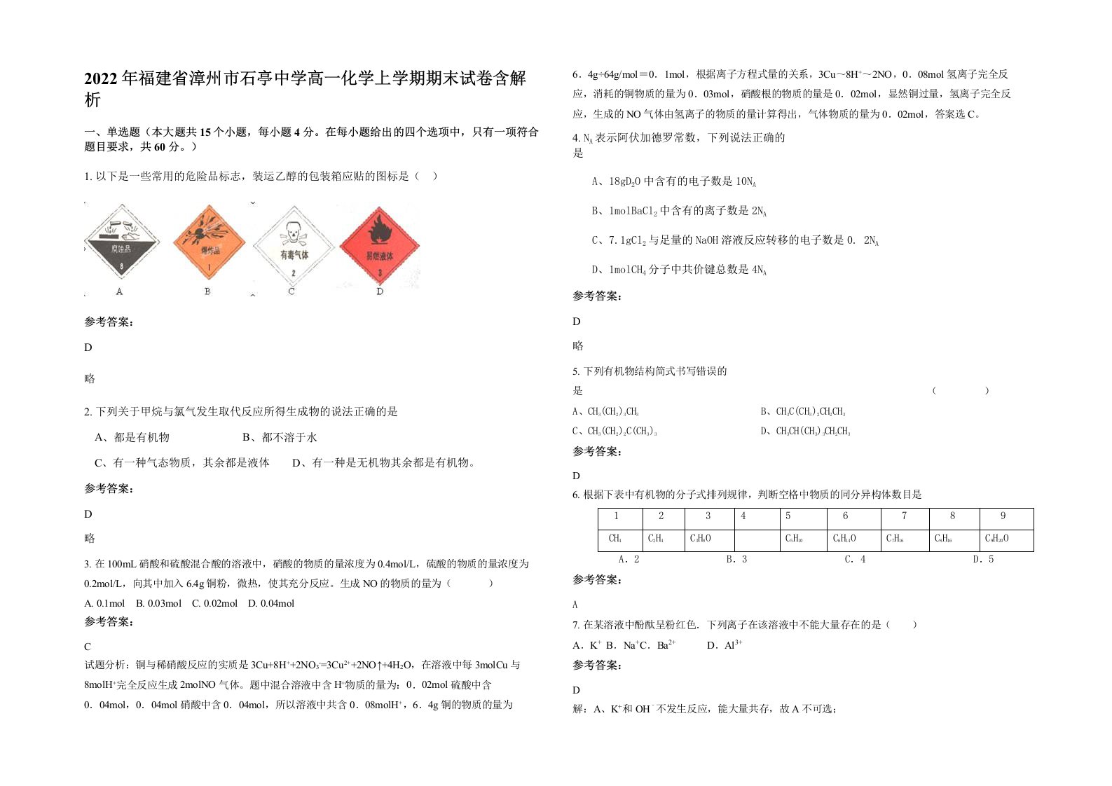 2022年福建省漳州市石亭中学高一化学上学期期末试卷含解析