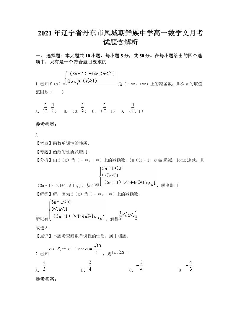 2021年辽宁省丹东市凤城朝鲜族中学高一数学文月考试题含解析