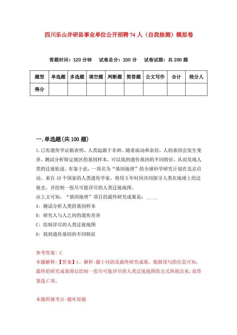 四川乐山井研县事业单位公开招聘74人自我检测模拟卷7