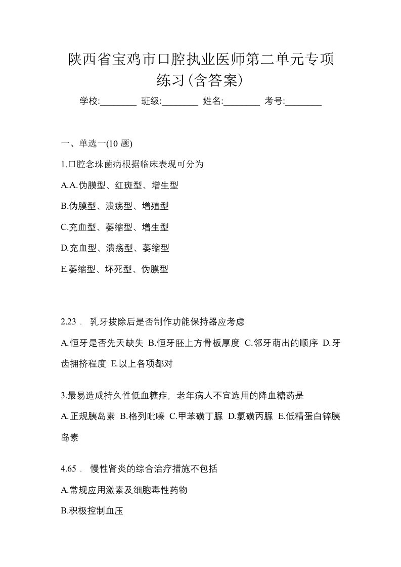 陕西省宝鸡市口腔执业医师第二单元专项练习含答案