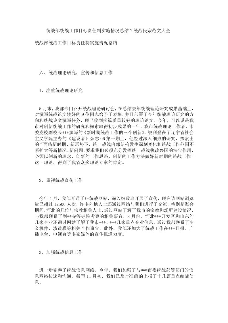 统战部统战工作目标责任制实施情况总结7统战民宗范文大全.doc