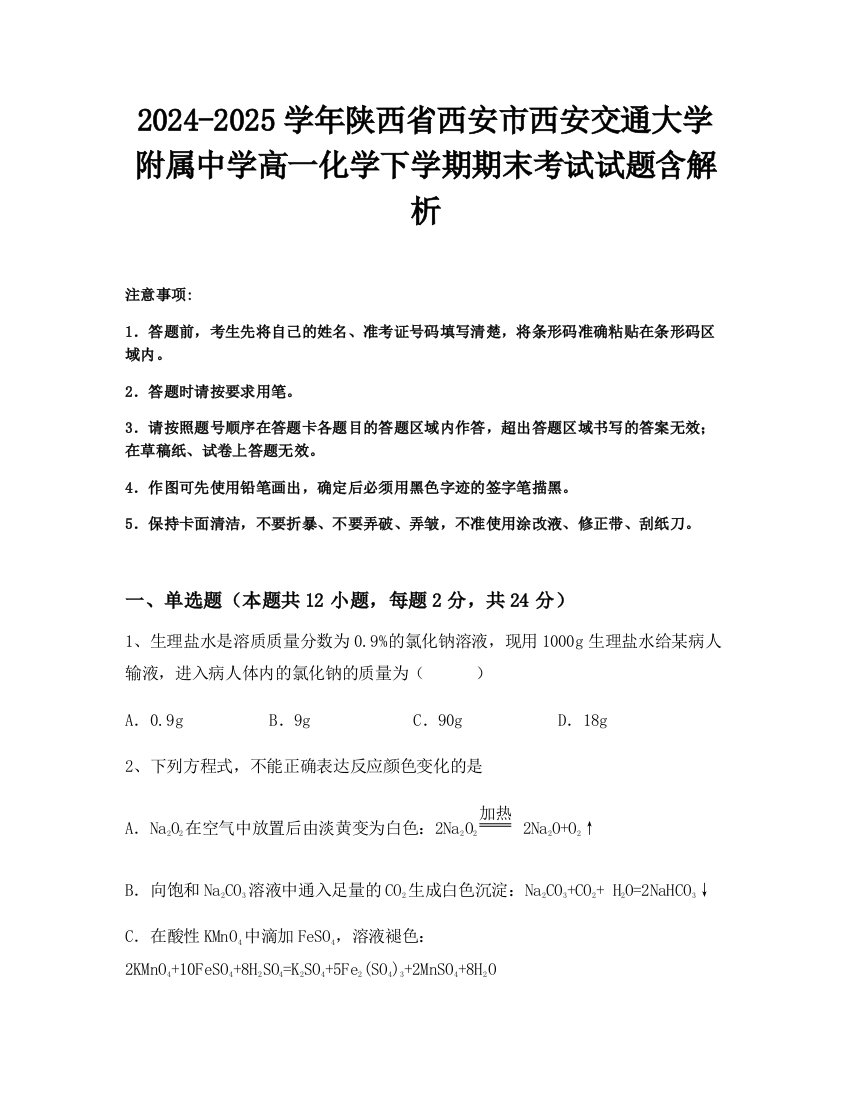 2024-2025学年陕西省西安市西安交通大学附属中学高一化学下学期期末考试试题含解析