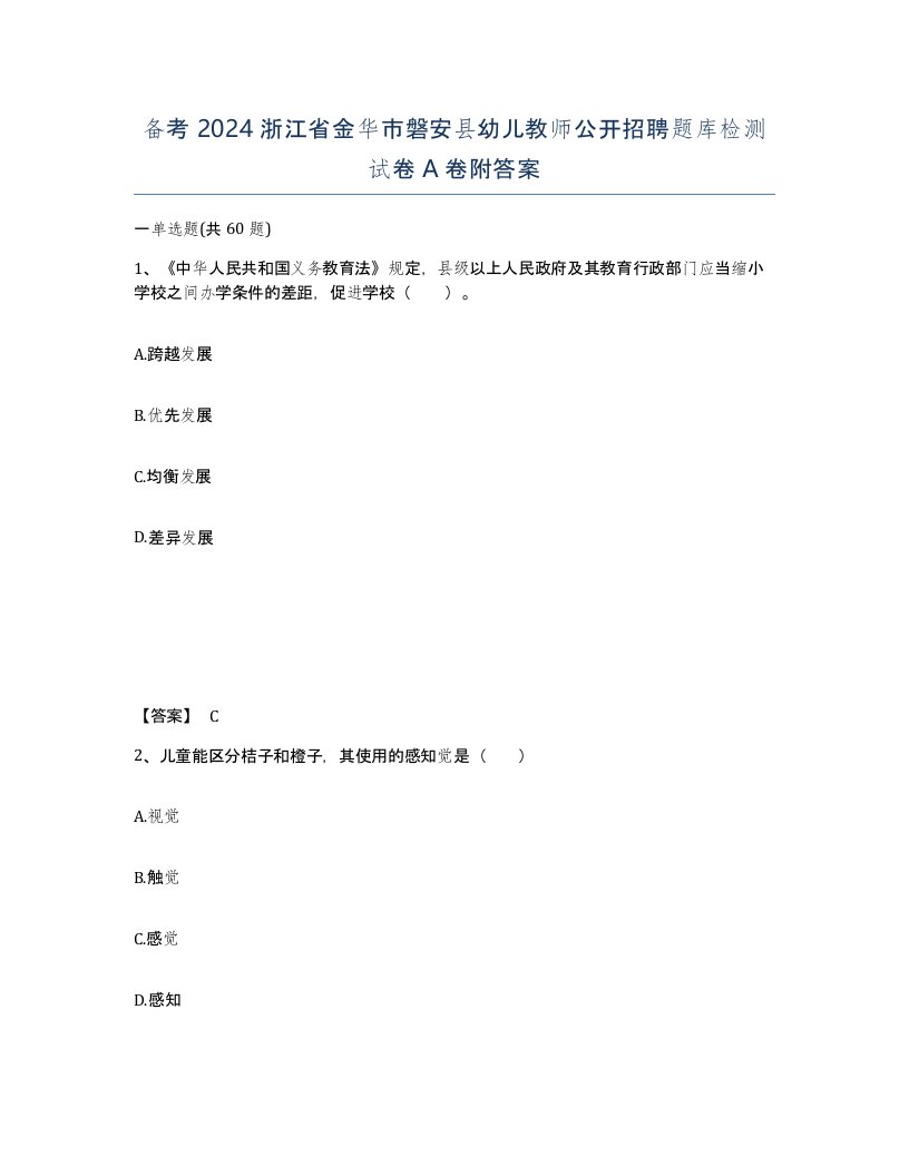 备考2024浙江省金华市磐安县幼儿教师公开招聘题库检测试卷A卷附答案