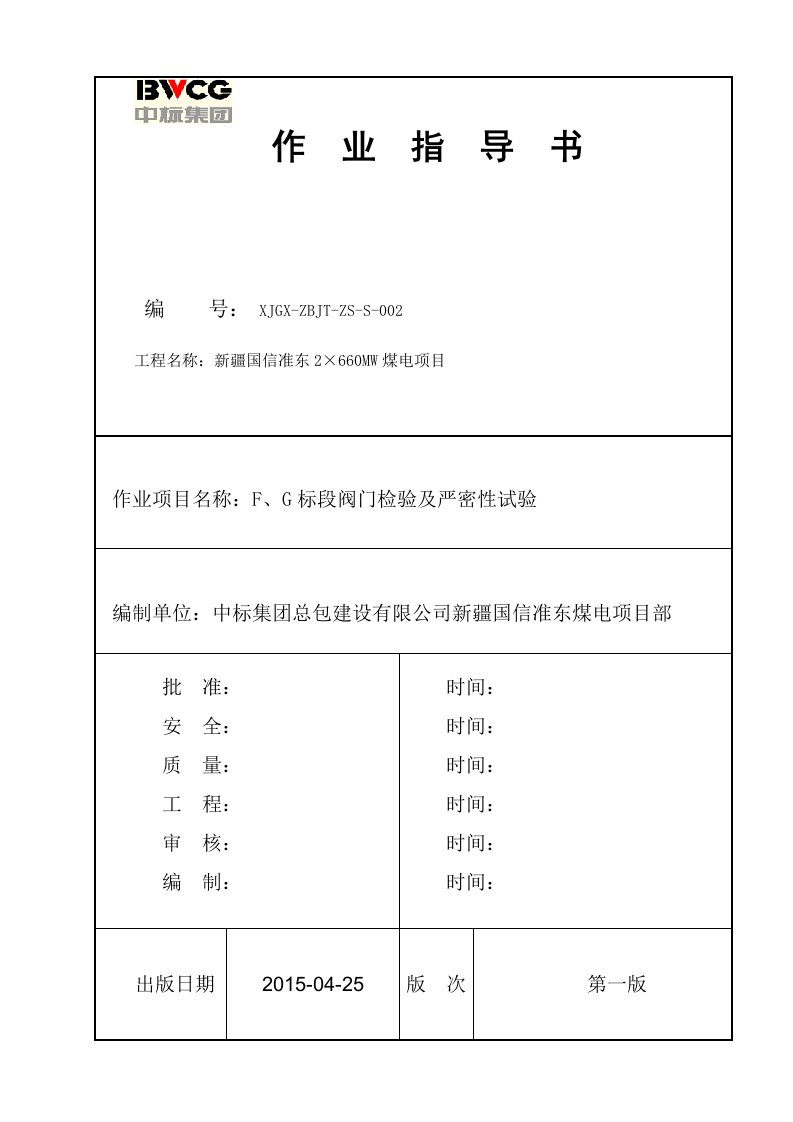 阀门检验、试压作业指导书(ok)