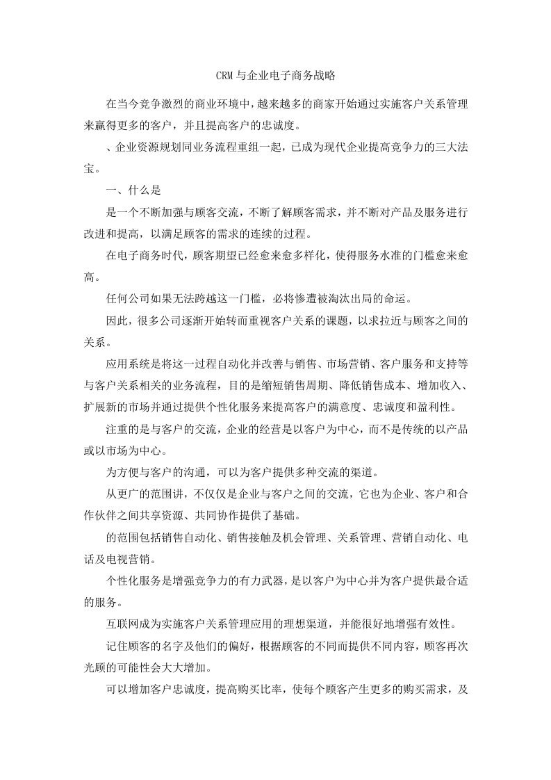 CRM与企业电子商务战略