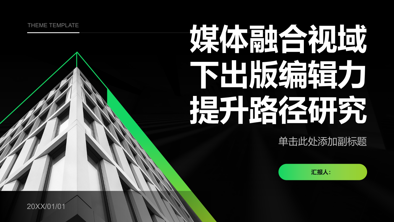 媒体融合视域下出版编辑力提升路径研究