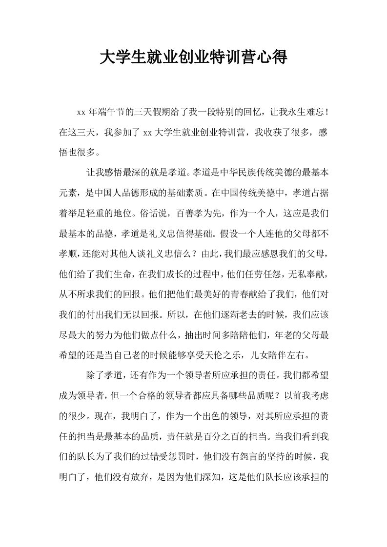 大学生就业创业特训营心得