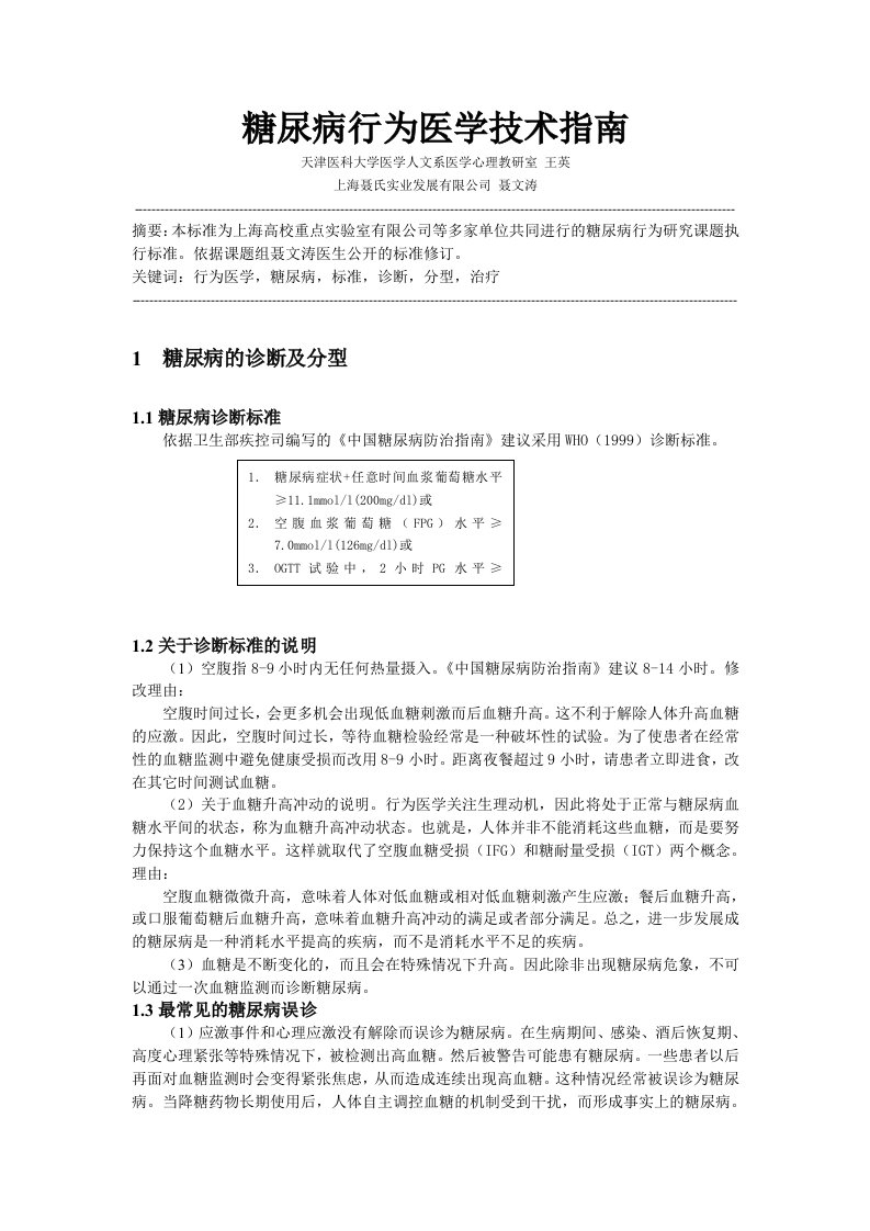 糖尿病行为医学技术指南