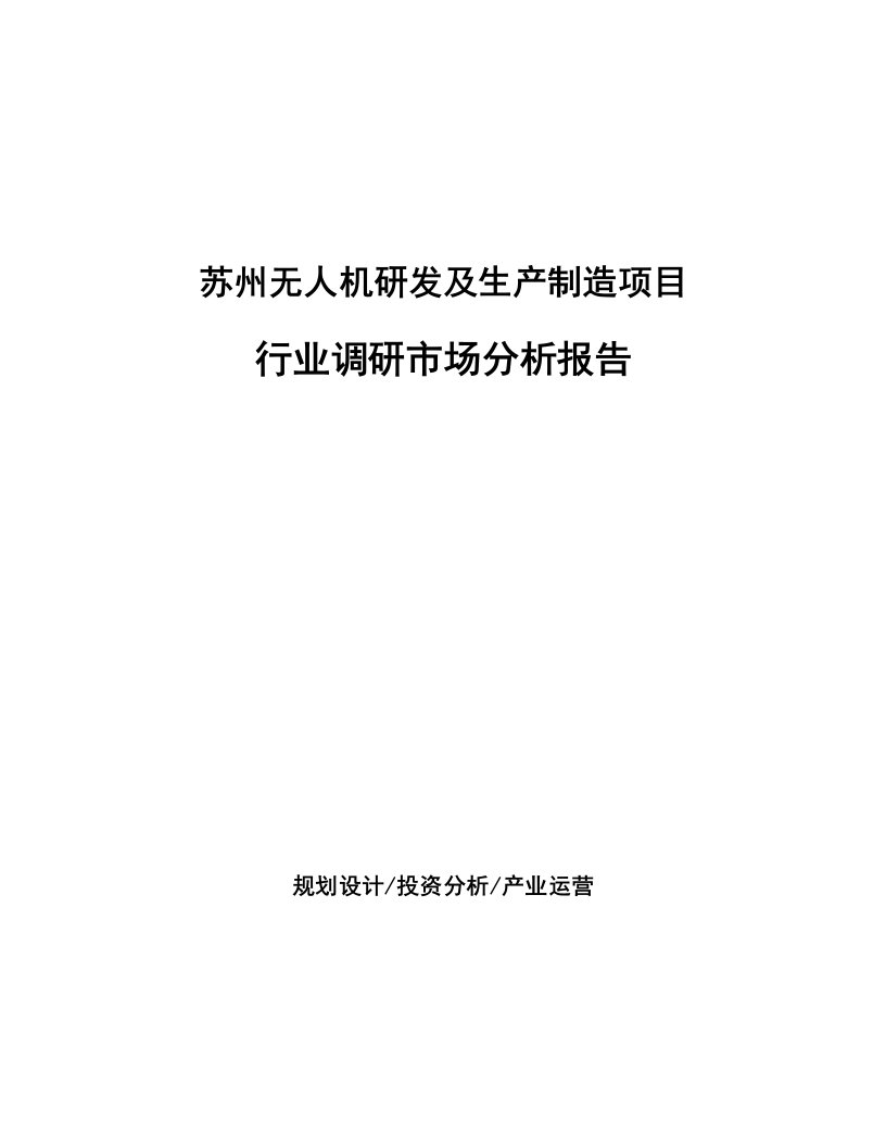 苏州无人机研发及生产制造项目行业调研市场分析报告